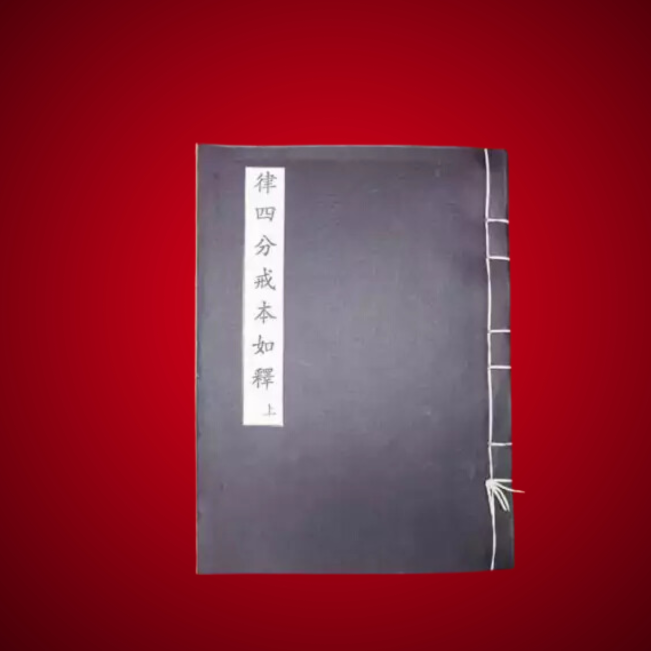 Luật Tứ Phần Giới Bổn Như Thích Quyển Thượng - Chữ Nho Tuyến Chỉ